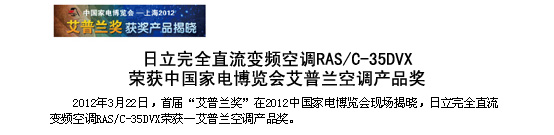 樱桃小视频APP免费完全直流變頻空調RAS/C-35DVX榮獲中國家電博覽會-艾普蘭空調樱桃小视频地址獎